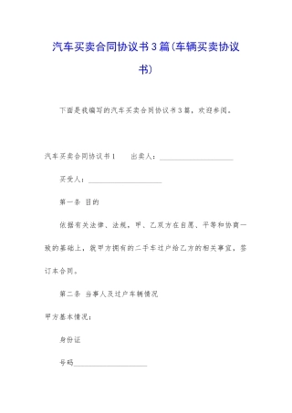 汽车买卖合同协议书3篇