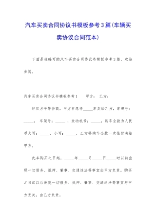 汽车买卖合同协议书模板参考3篇