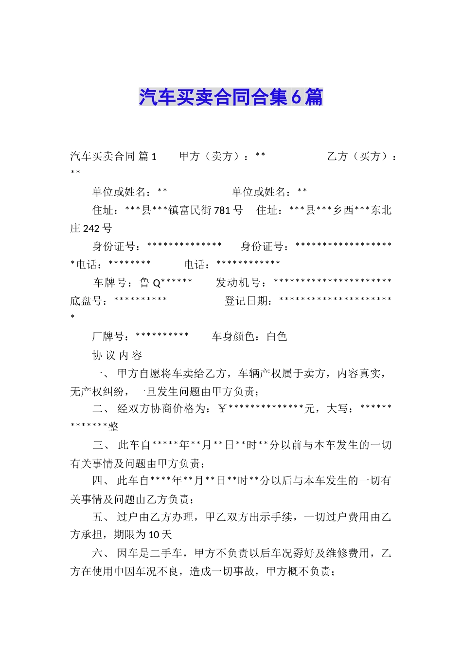 汽车买卖合同合集6篇_第1页