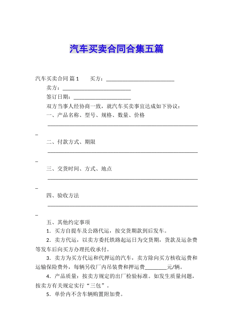 汽车买卖合同合集五篇_第1页