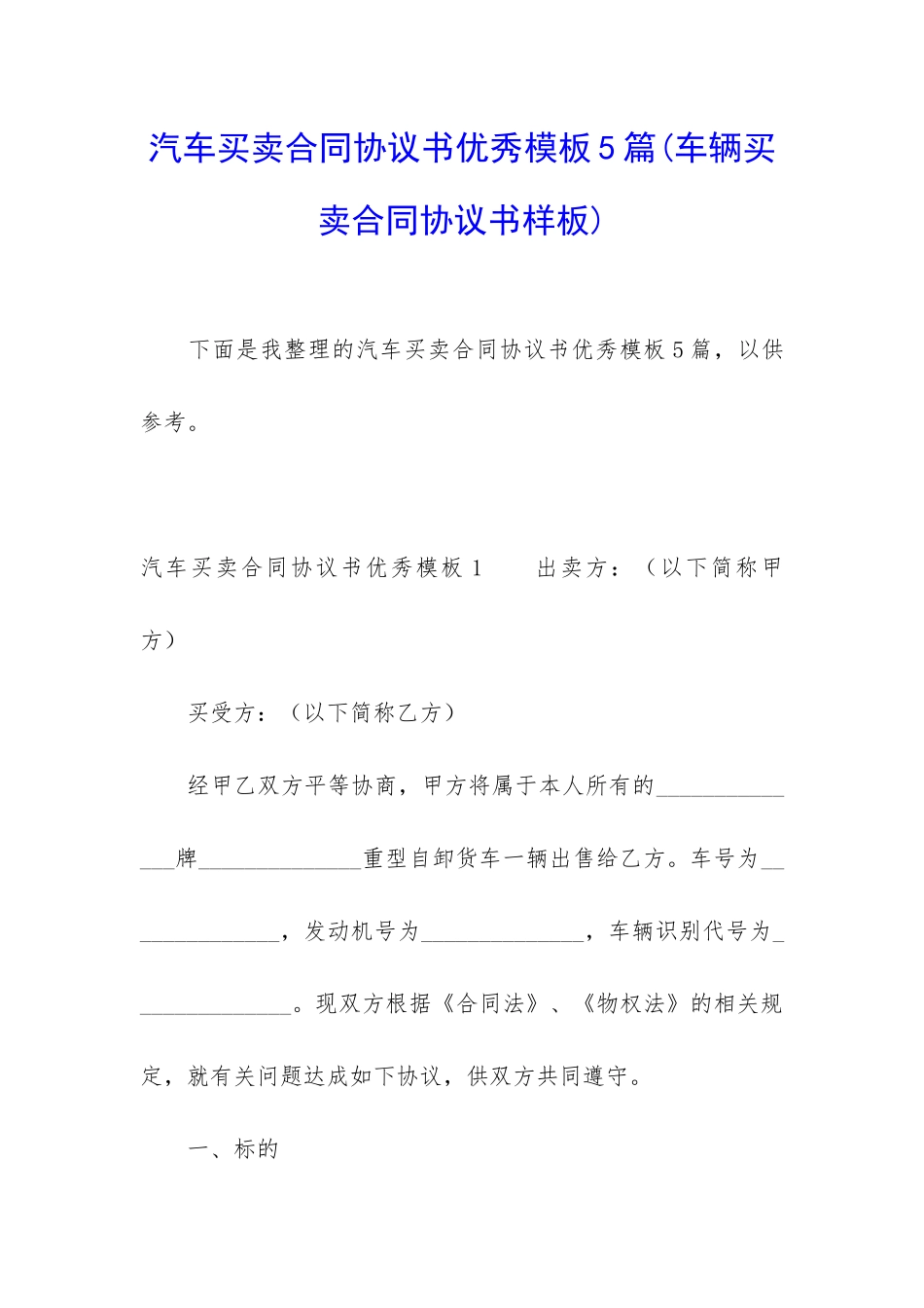 汽车买卖合同协议书优秀模板5篇_第1页
