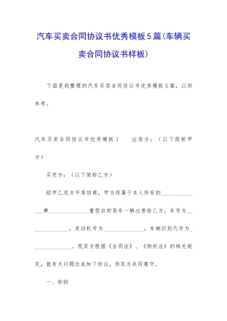 汽车买卖合同协议书优秀模板5篇