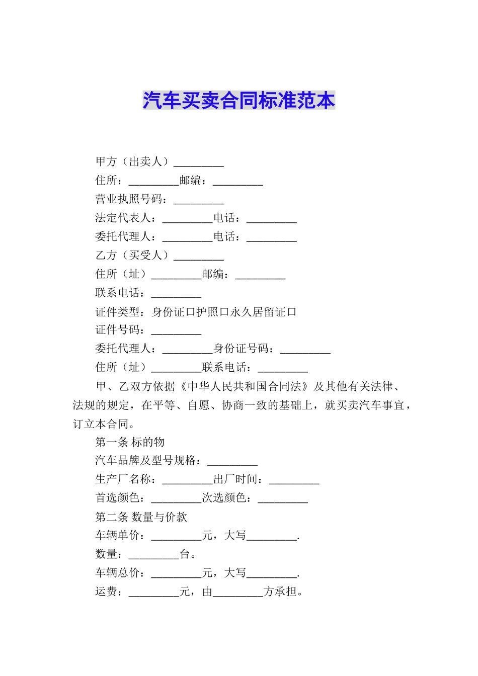 汽车买卖合同标准范本_第1页