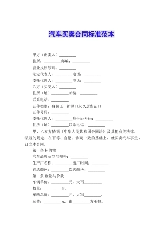 汽车买卖合同标准范本