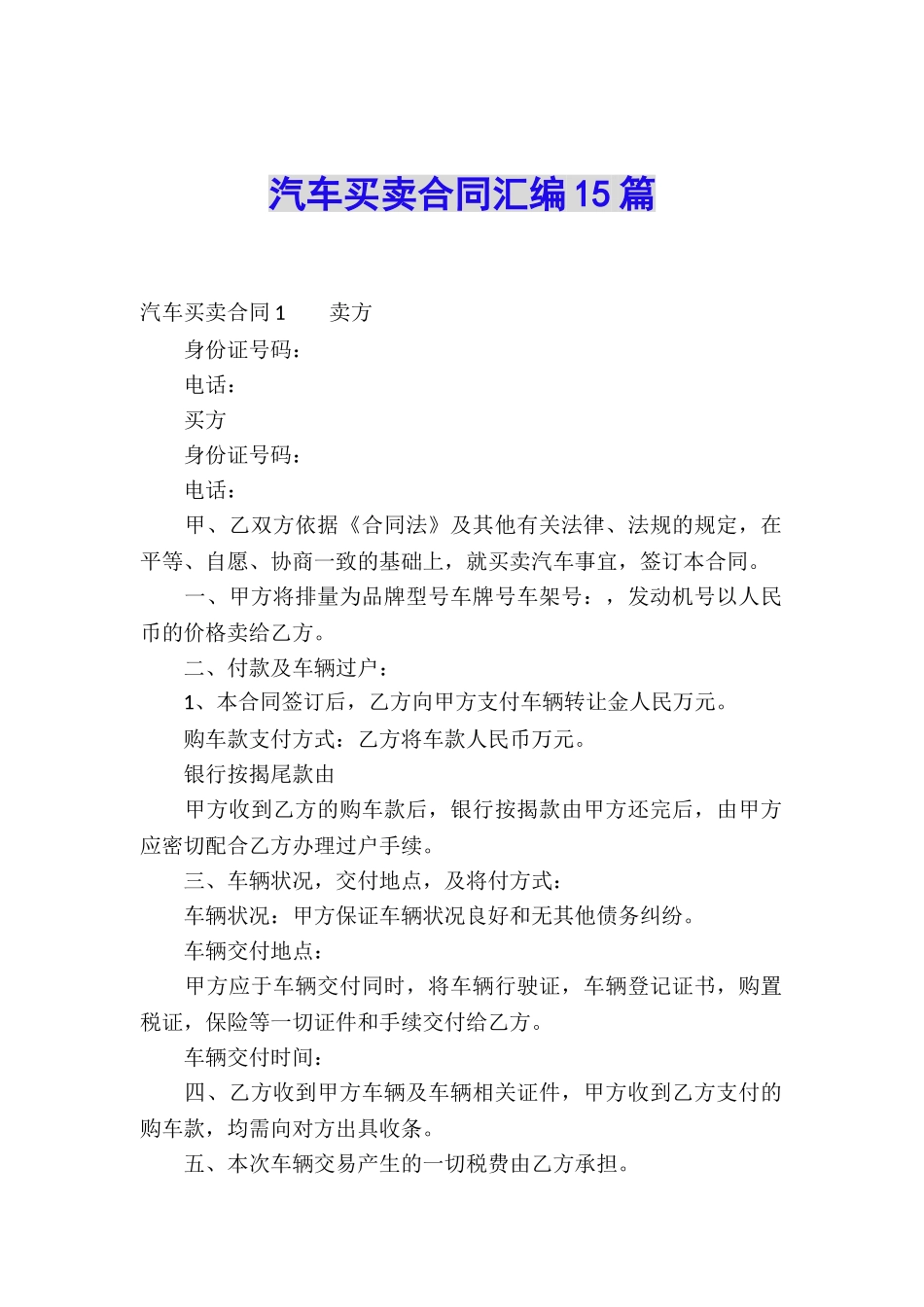 汽车买卖合同汇编15篇_第1页