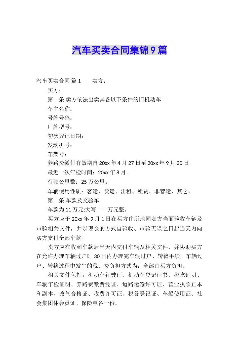汽车买卖合同集锦9篇_第1页