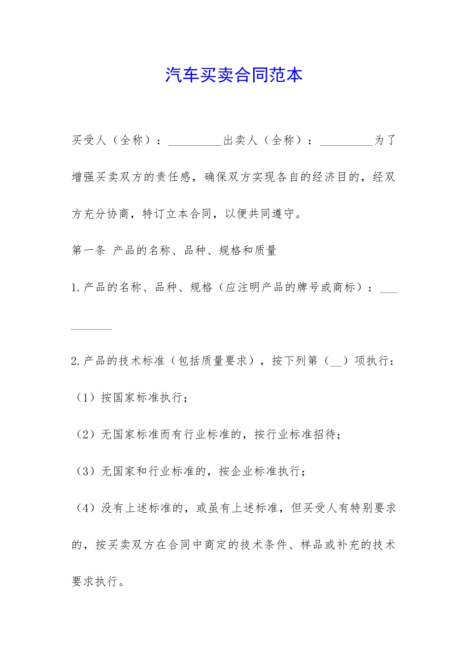 汽车买卖合同范本-_第1页