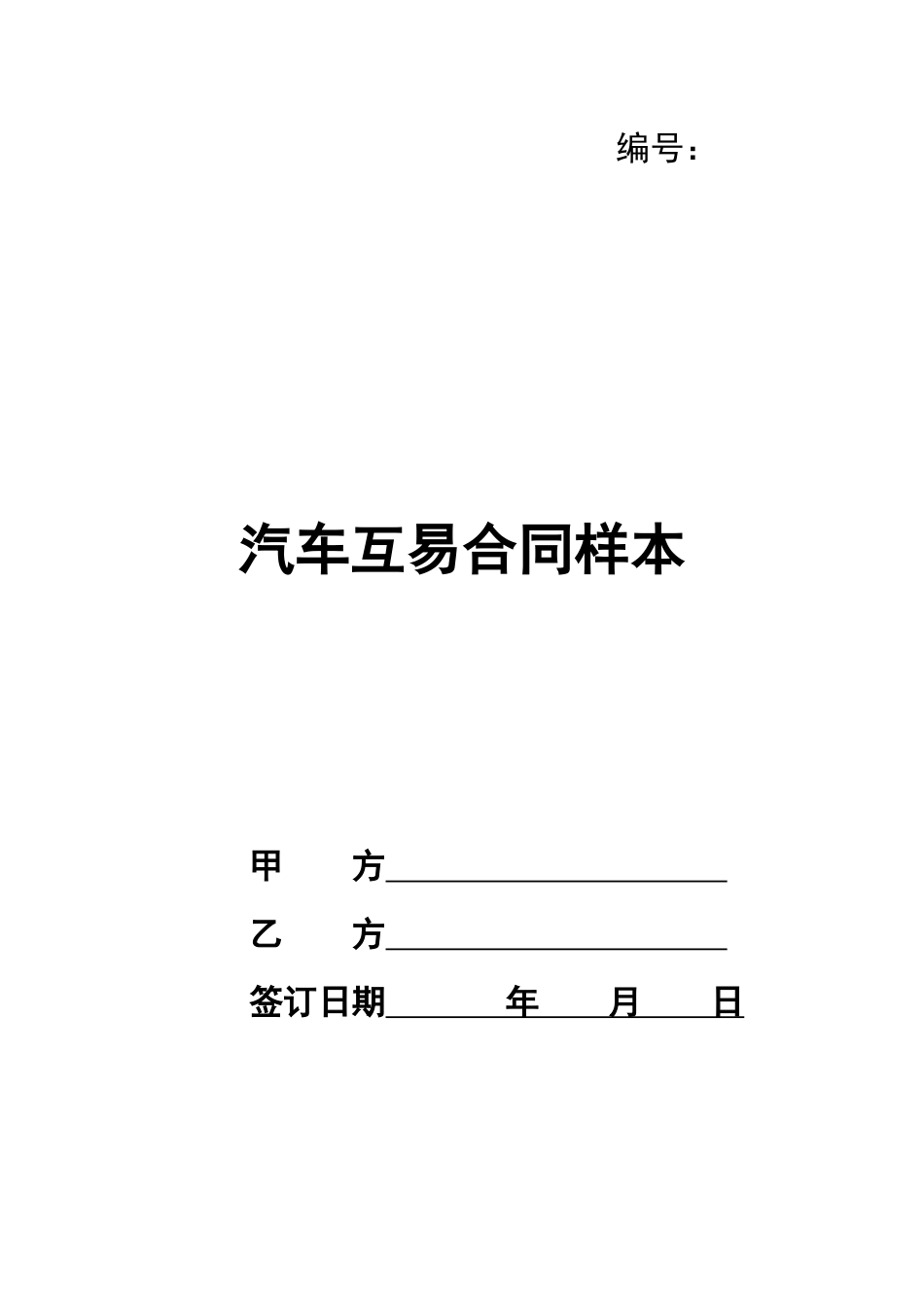 汽车互易合同样本_第1页