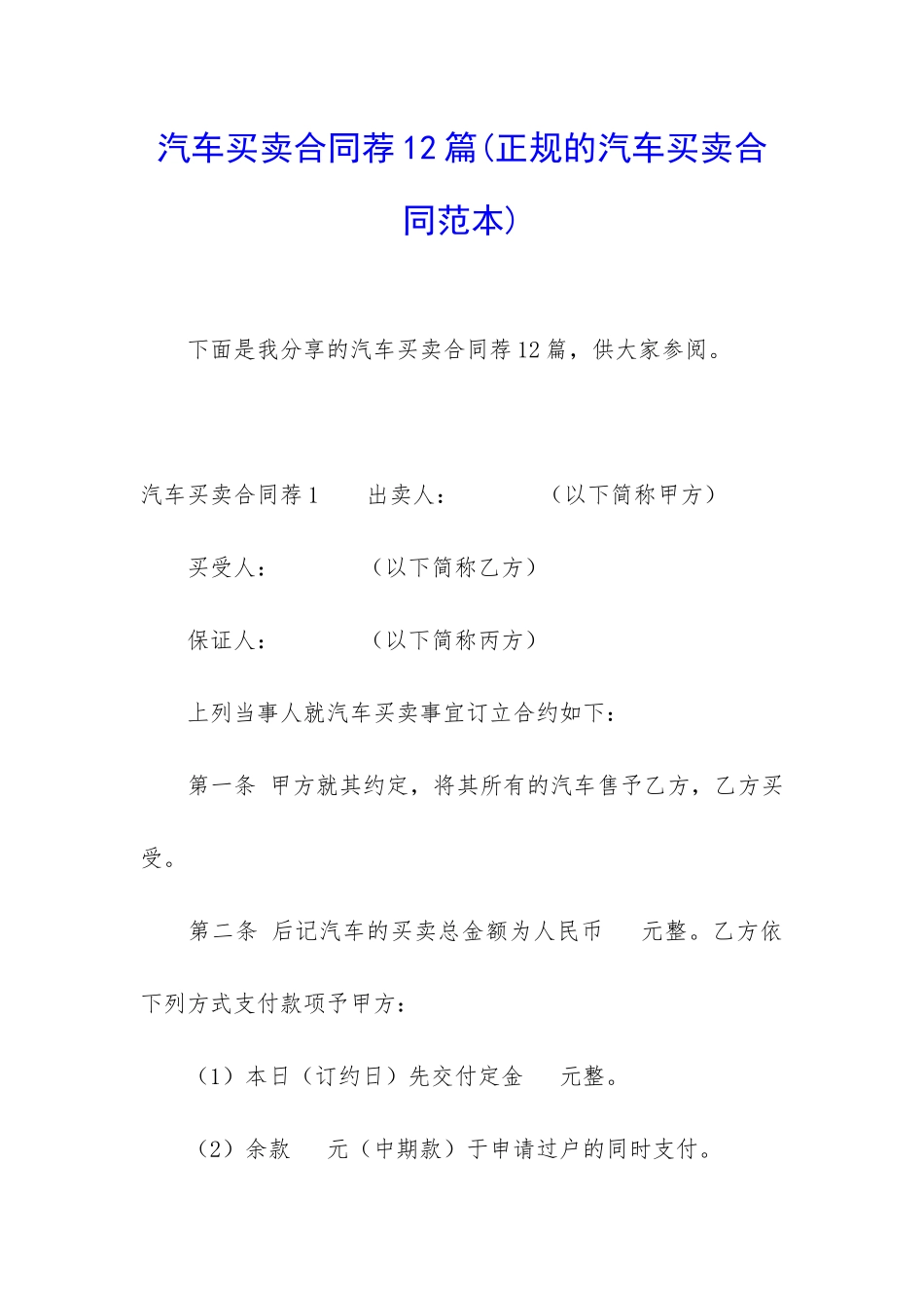 汽车买卖合同荐12篇_第1页