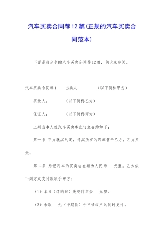 汽车买卖合同荐12篇