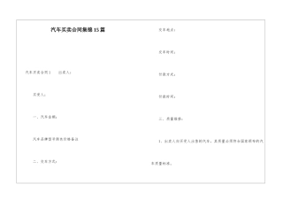 汽车买卖合同集锦15篇