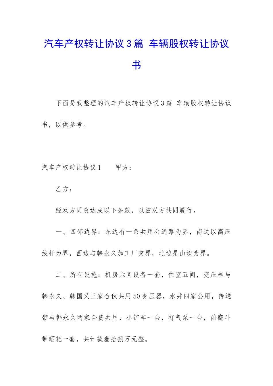 汽车产权转让协议3篇-车辆股权转让协议书_第1页