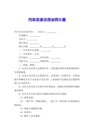 汽车买卖示范合同5篇