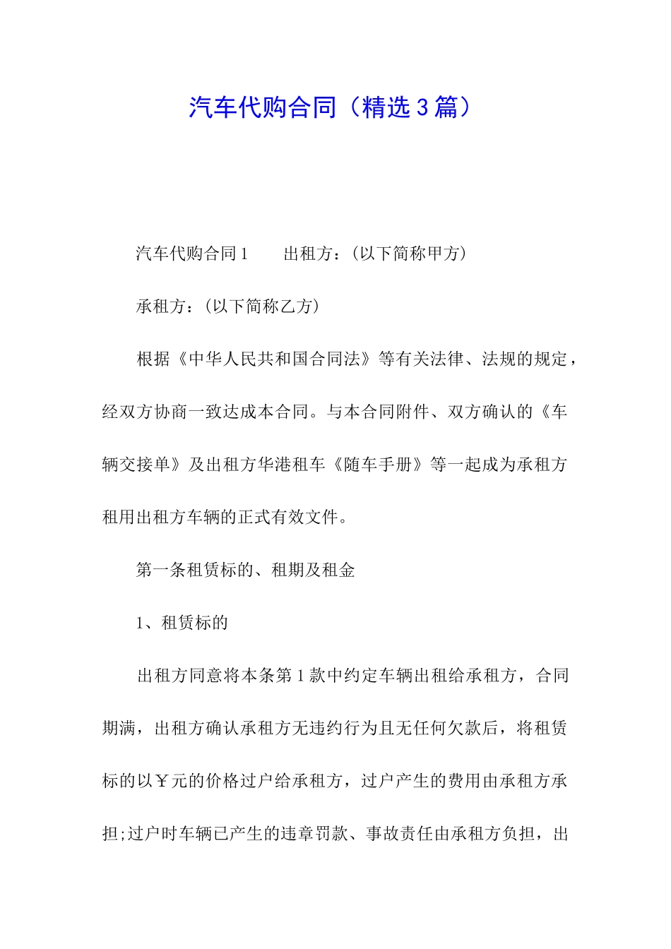 汽车代购合同_第1页