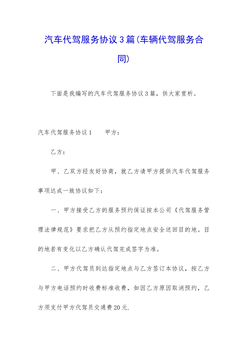汽车代驾服务协议3篇_第1页