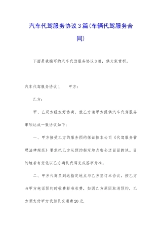 汽车代驾服务协议3篇