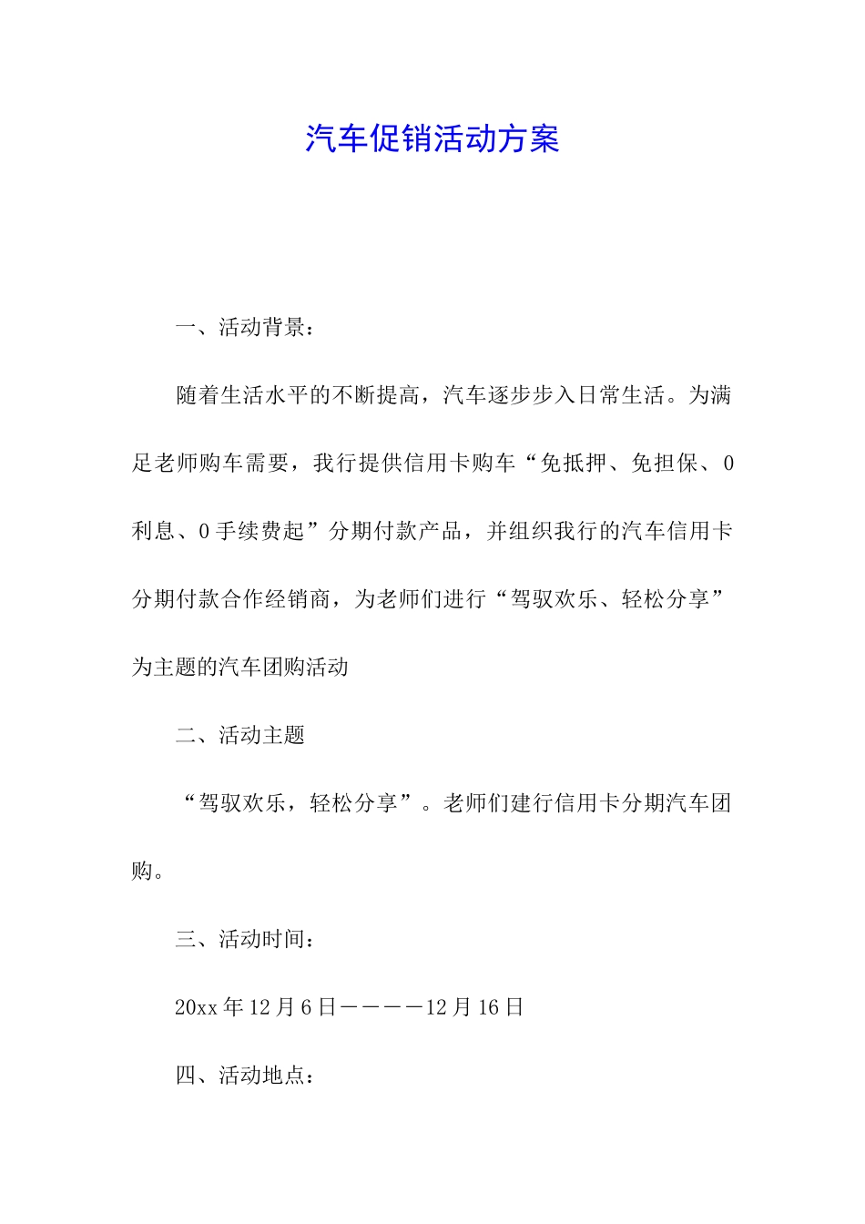 汽车促销活动方案_第1页