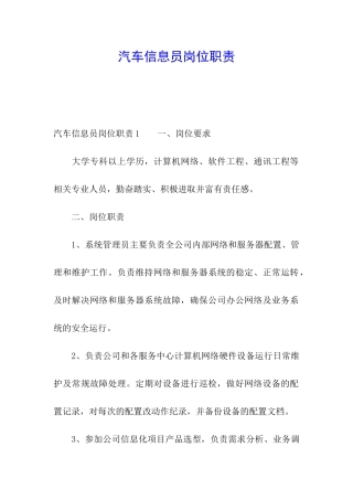 汽车信息员岗位职责