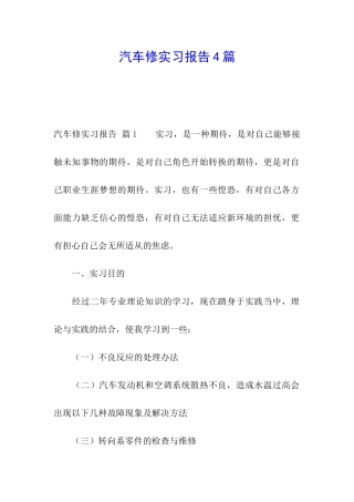 汽车修实习报告4篇