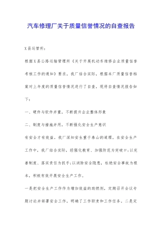 汽车修理厂关于质量信誉情况的自查报告-