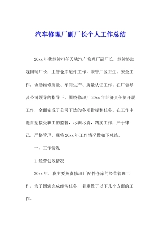 汽车修理厂副厂长个人工作总结