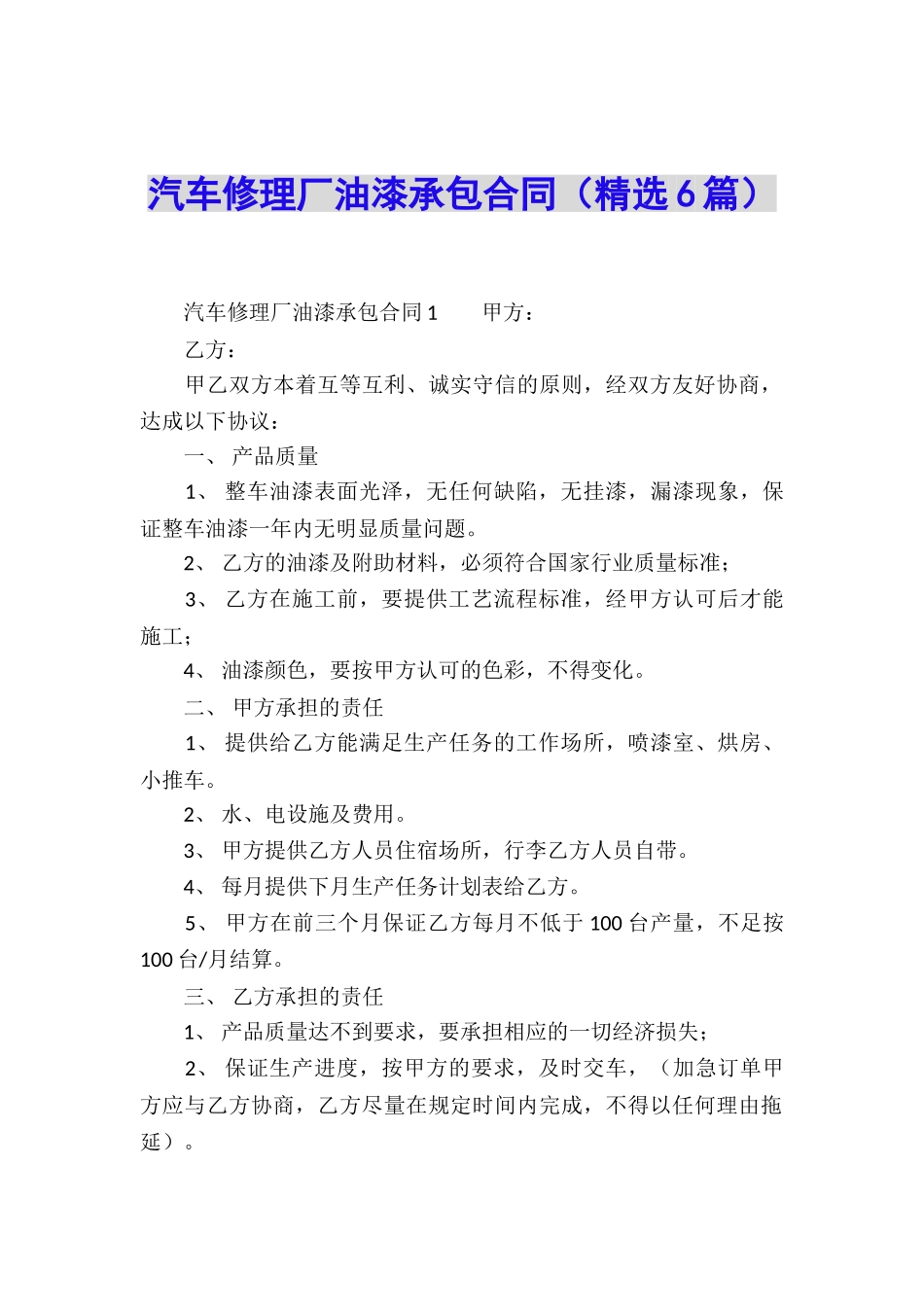 汽车修理厂油漆承包合同_第1页