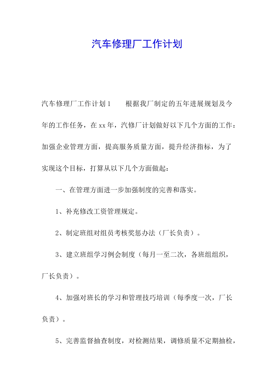汽车修理厂工作计划_第1页
