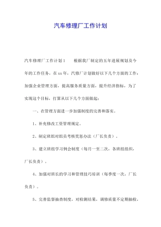汽车修理厂工作计划