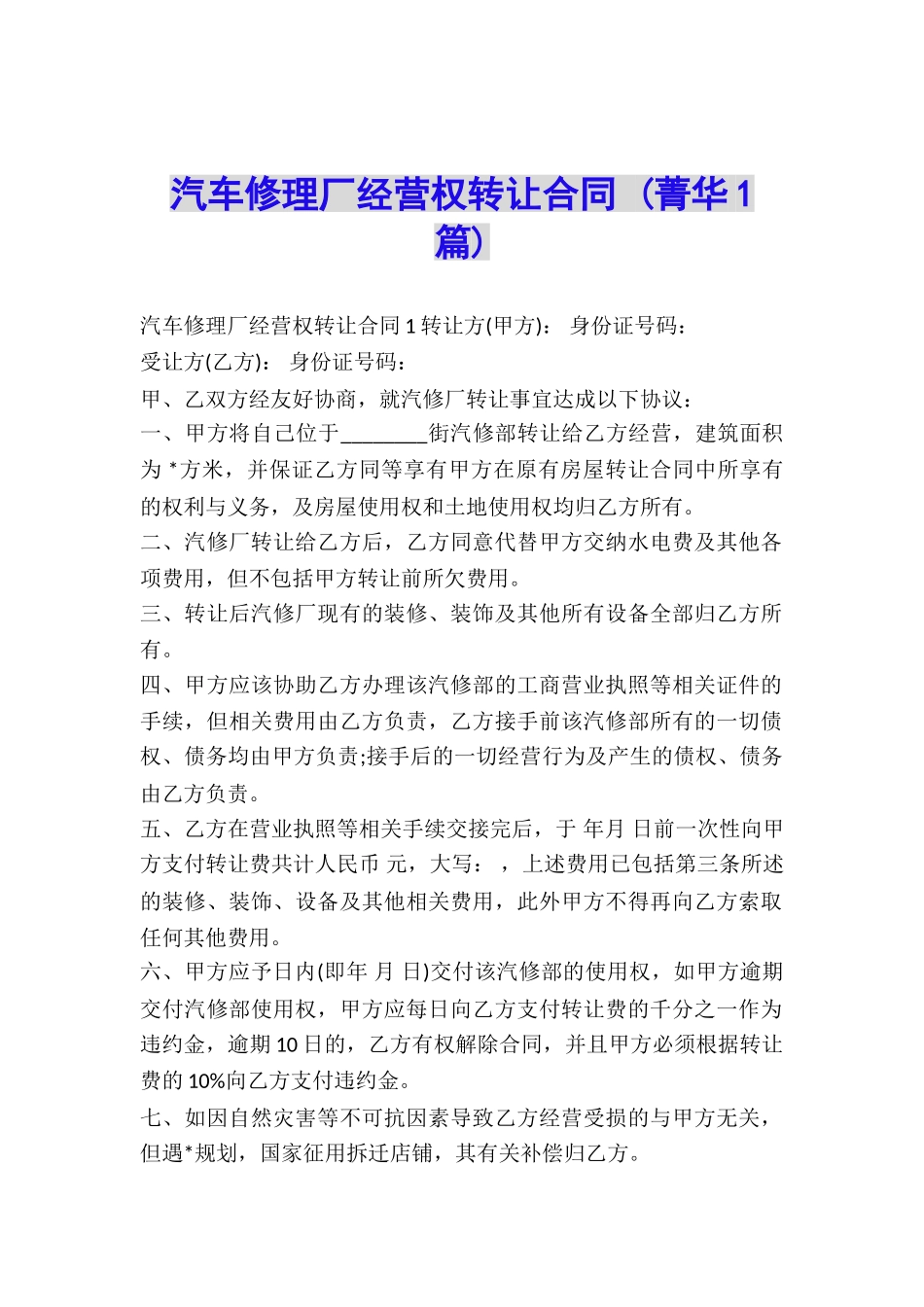 汽车修理厂经营权转让合同-_第1页