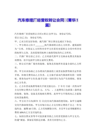 汽车修理厂经营权转让合同-