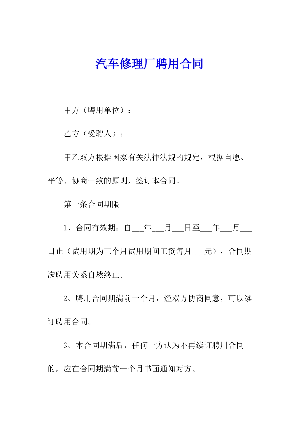 汽车修理厂聘用合同_第1页