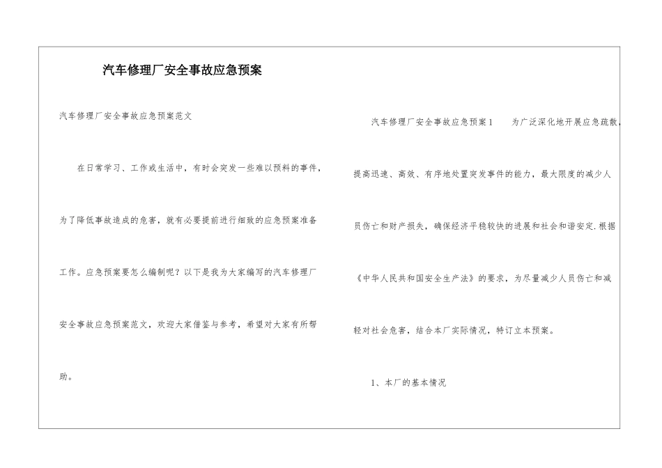 汽车修理厂安全事故应急预案_第1页