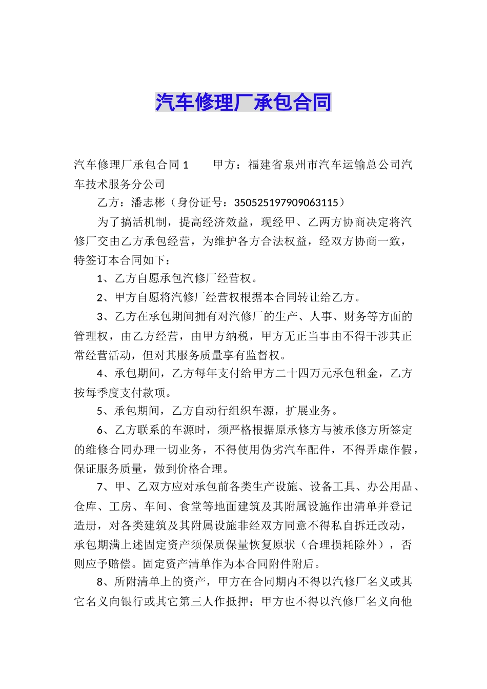 汽车修理厂承包合同_第1页