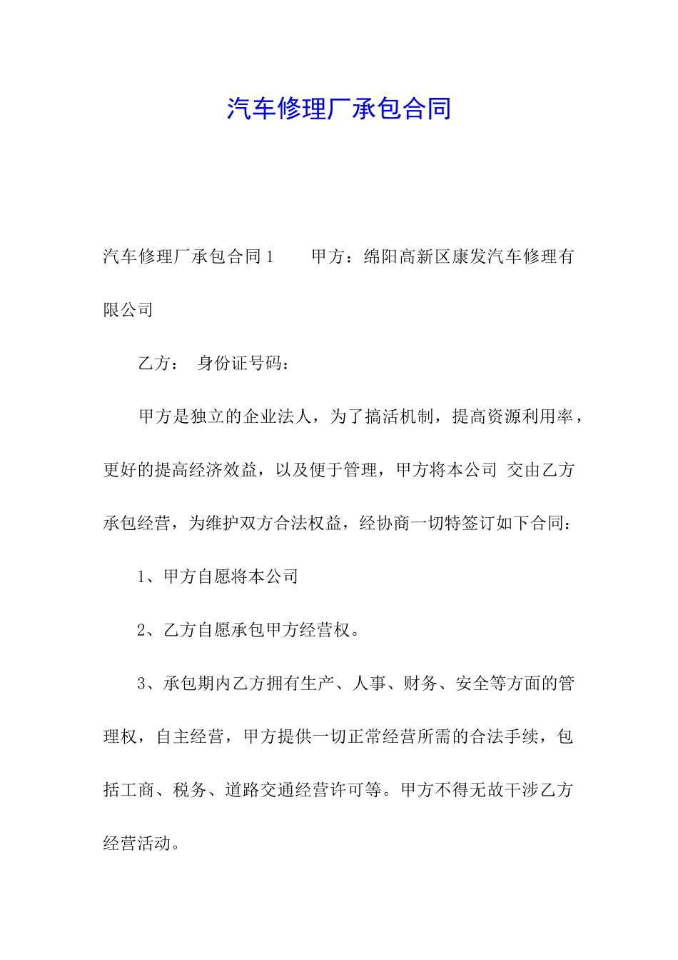 汽车修理厂承包合同_第1页