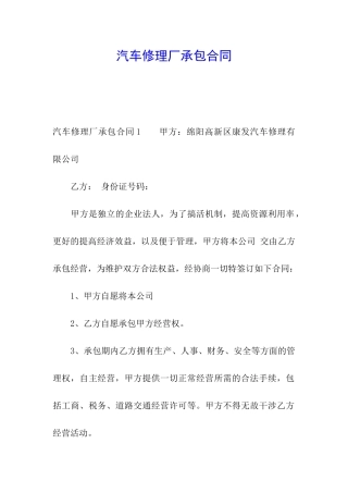 汽车修理厂承包合同