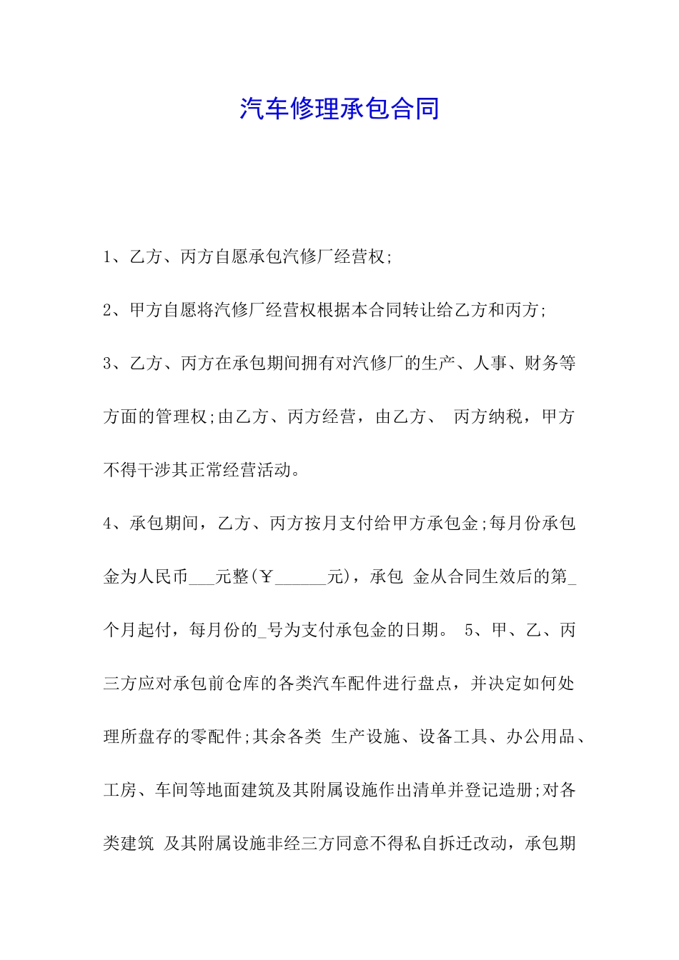 汽车修理承包合同_第1页