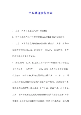 汽车修理承包合同