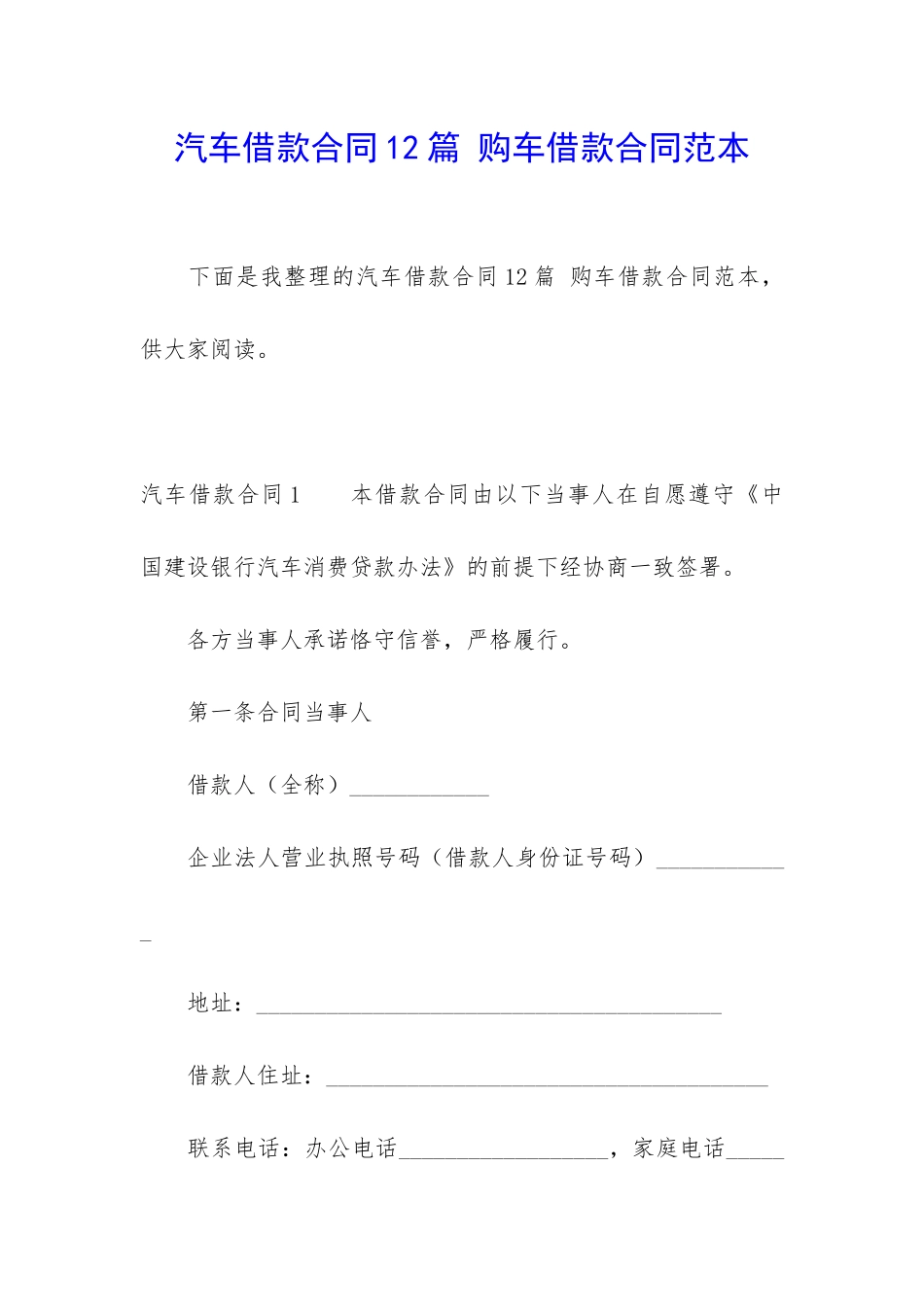 汽车借款合同12篇-购车借款合同范本_第1页