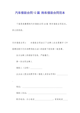 汽车借款合同12篇-购车借款合同范本