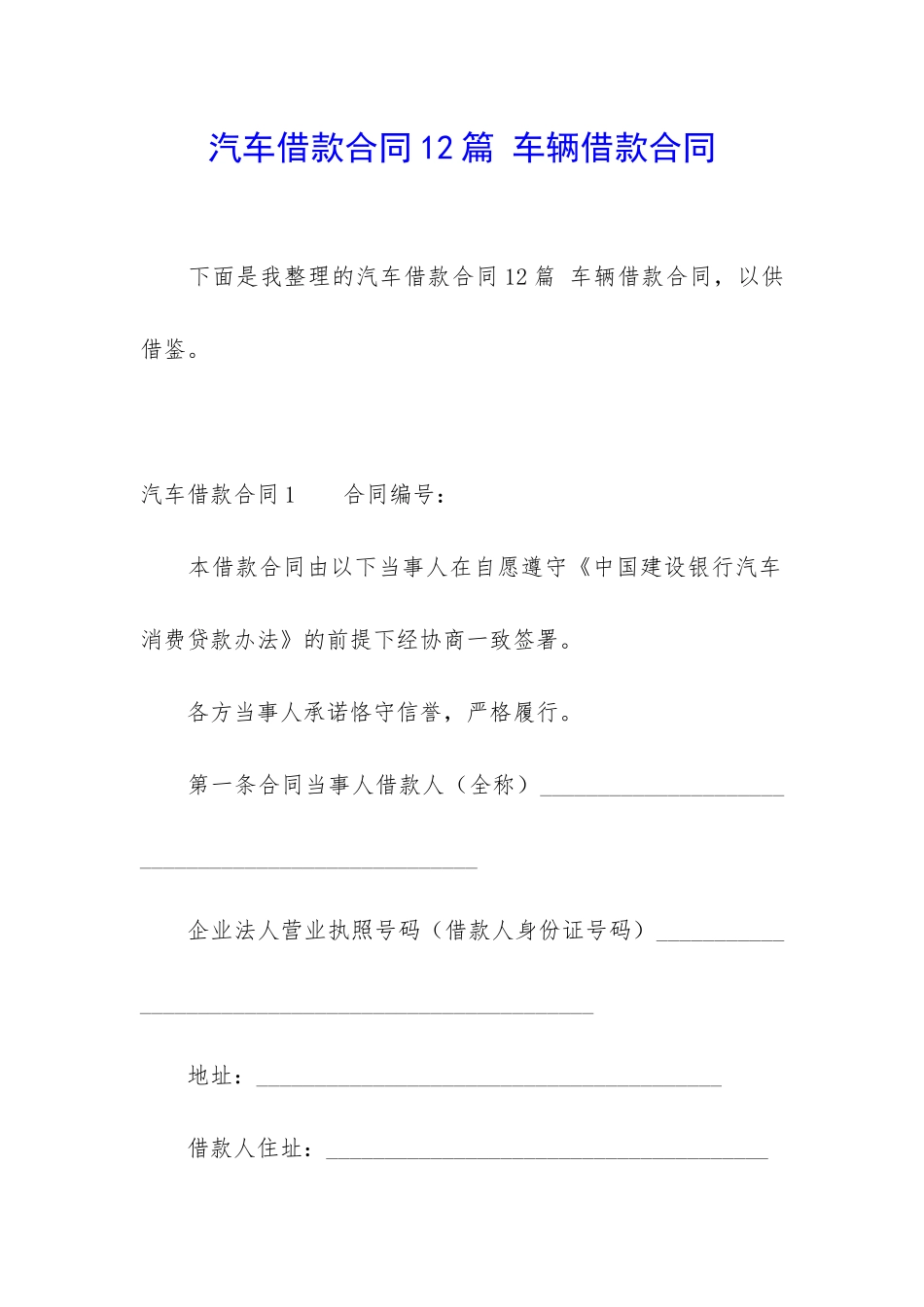 汽车借款合同12篇-车辆借款合同_第1页