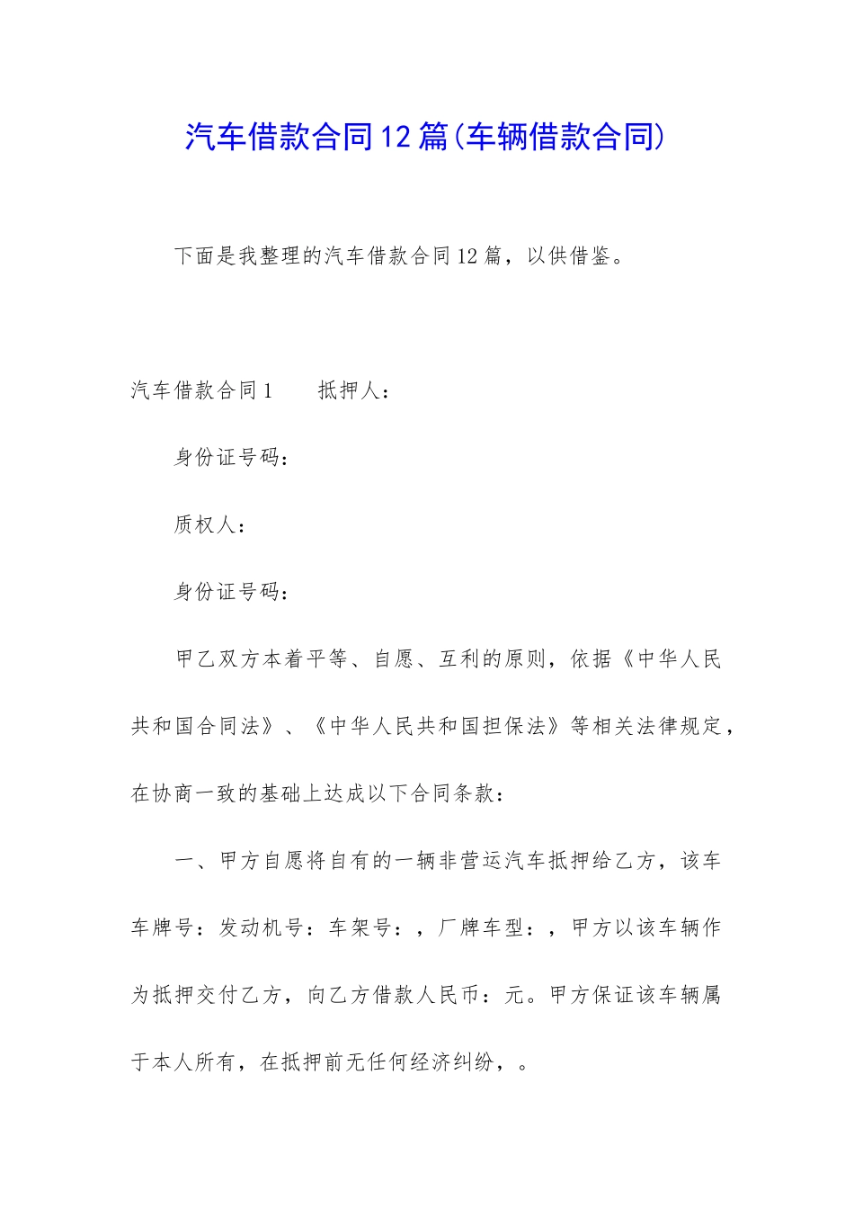 汽车借款合同12篇(车辆借款合同)_第1页