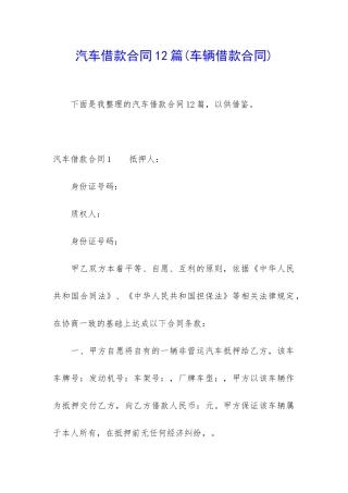 汽车借款合同12篇(车辆借款合同)
