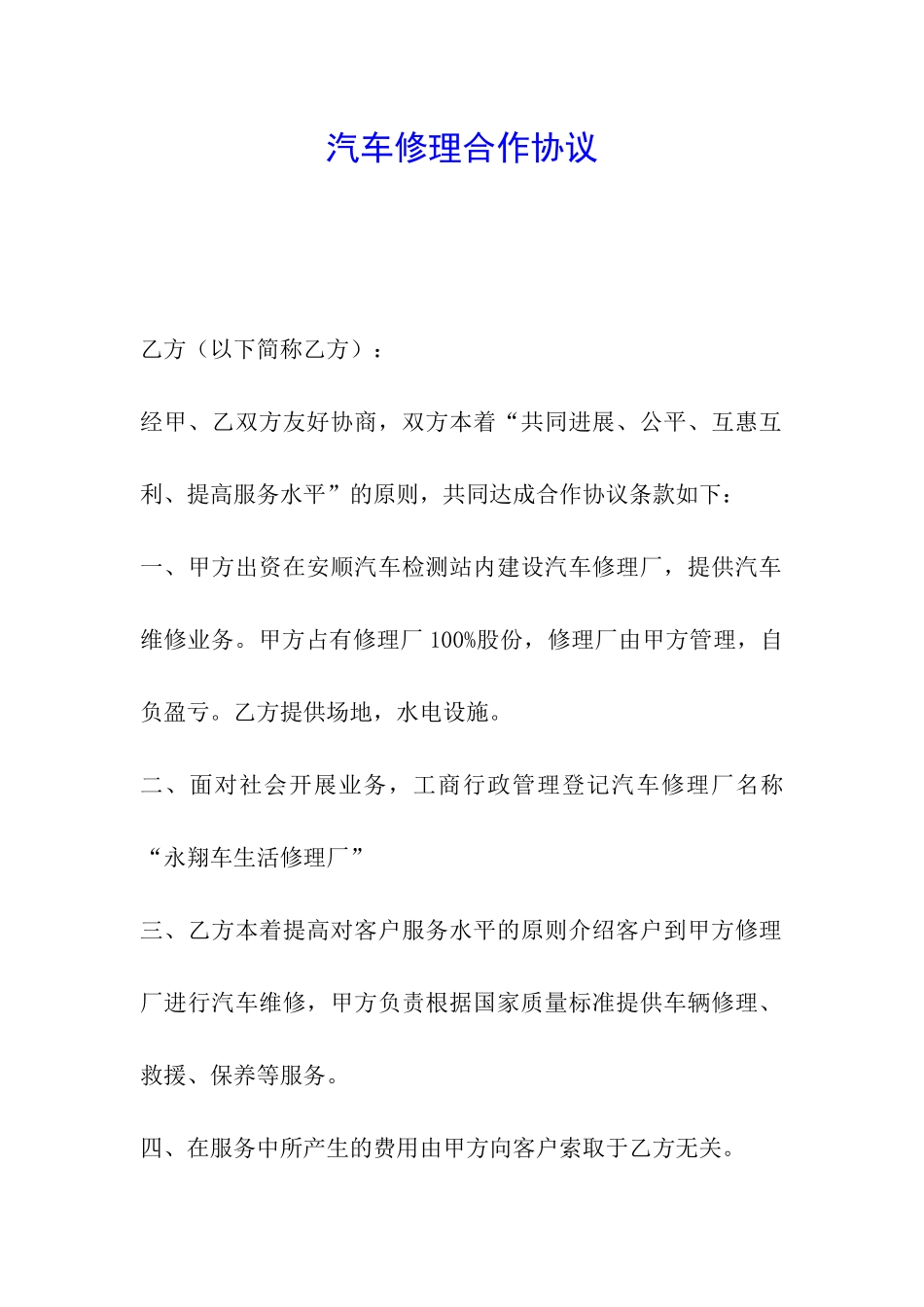 汽车修理合作协议_第1页