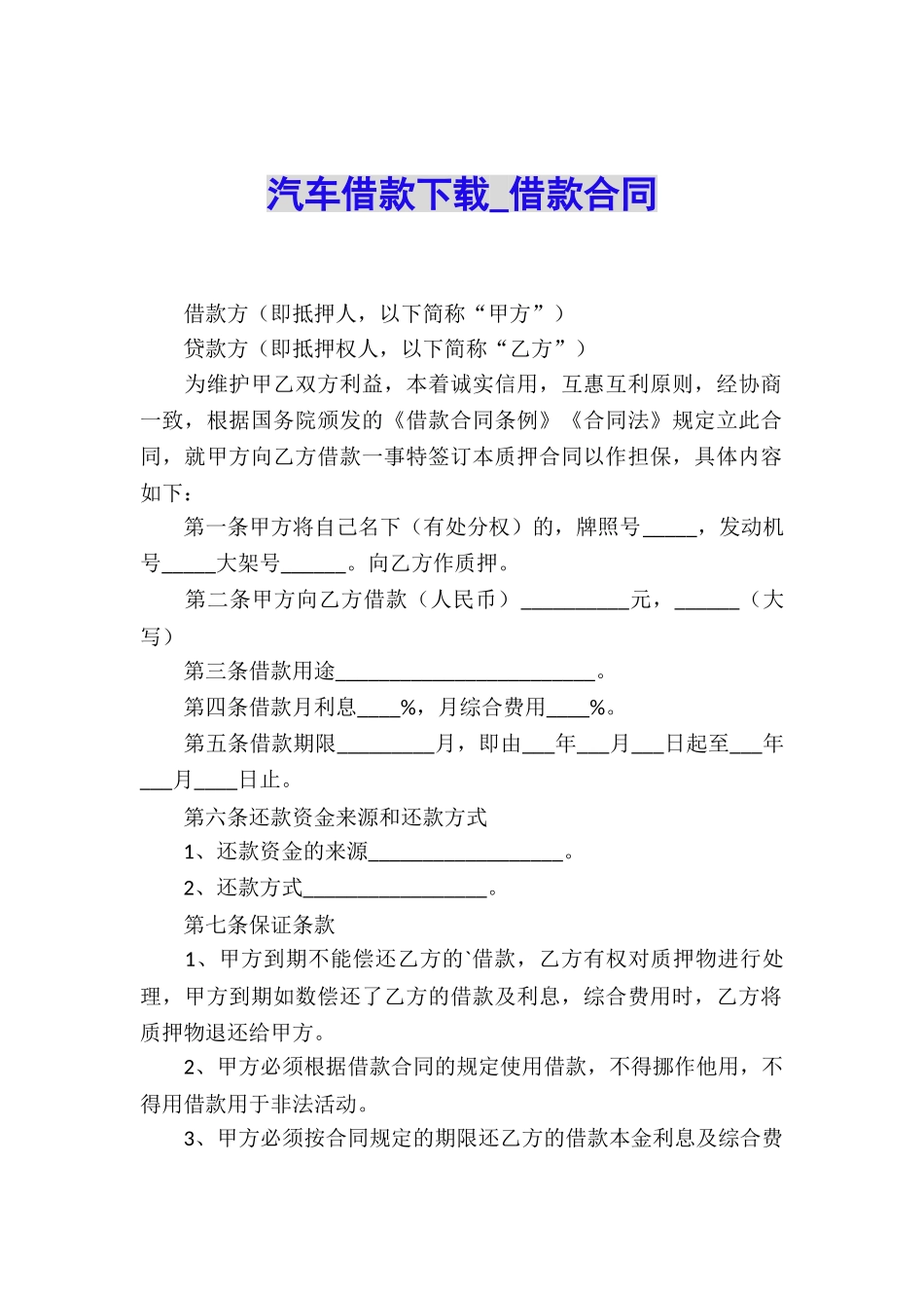 汽车借款下载-借款合同_第1页