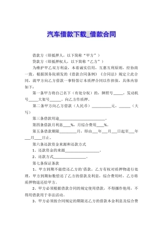 汽车借款下载-借款合同