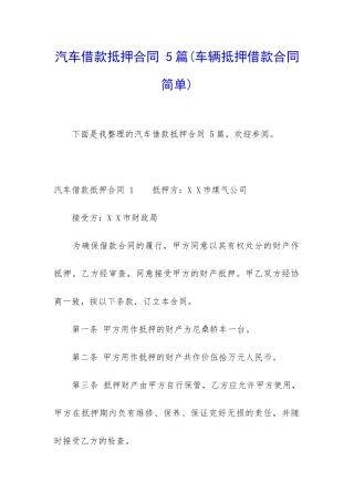 汽车借款抵押合同-5篇
