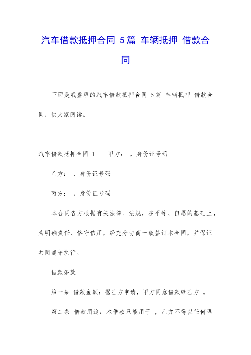 汽车借款抵押合同-5篇-车辆抵押-借款合同_第1页