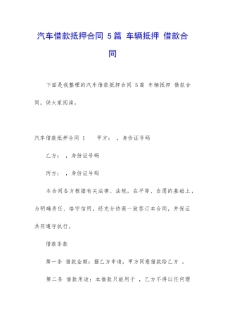 汽车借款抵押合同-5篇-车辆抵押-借款合同