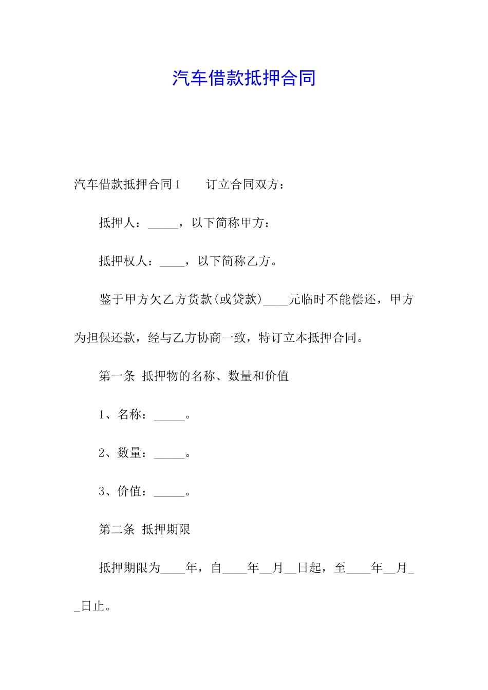 汽车借款抵押合同_第1页