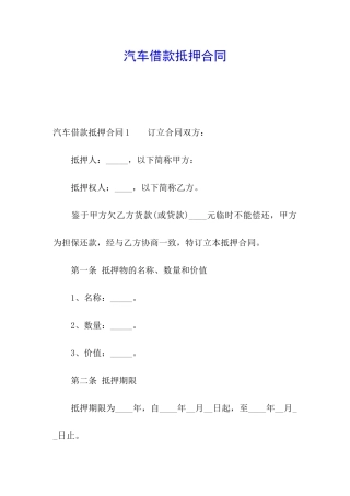 汽车借款抵押合同